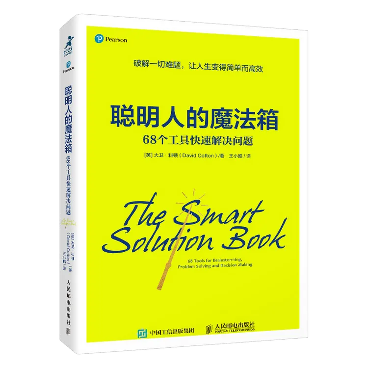 聪明人的魔法箱 68个工具快速解决问题成功励志思维方式 时间管理