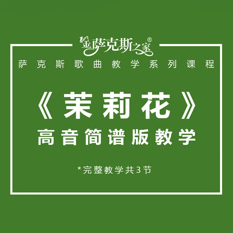 萨克斯《茉莉花》简谱版逐句讲解镜头教学课程卡拉永远ok
