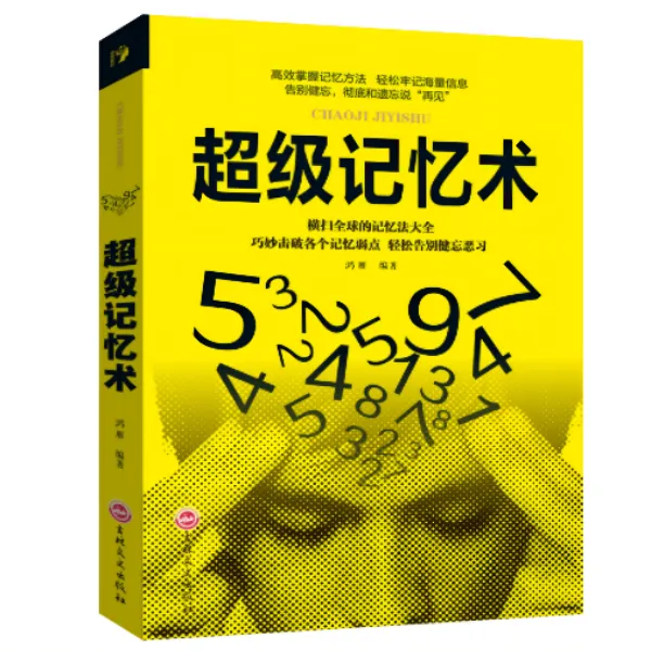 超级记忆术大全集正版 记忆秘诀记忆力训练方法