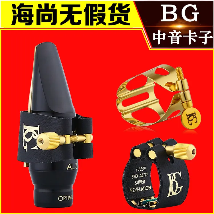 法国BG中音萨克斯胶木笛头卡子卡箍卡帽L12皮卡L11金属卡子镀金