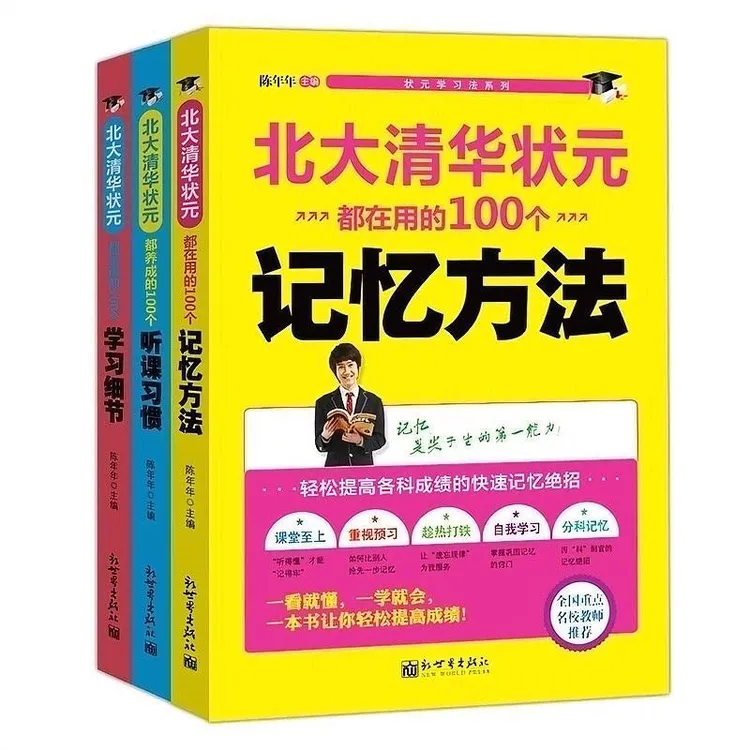 【万象】清华北大学习法   轻松提高各科成绩的快速记忆绝招