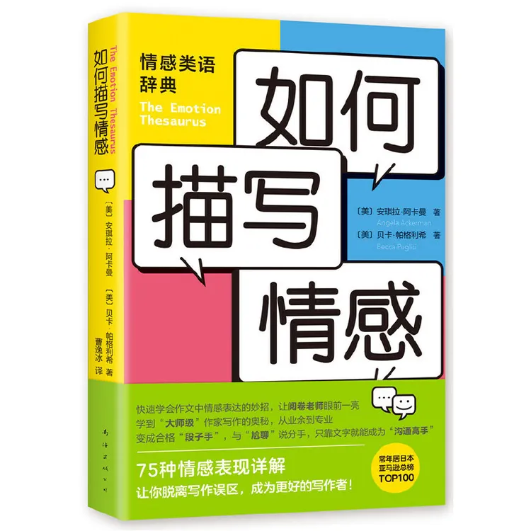 【当当】如何描写情感小说表达实用经典专业文字详解