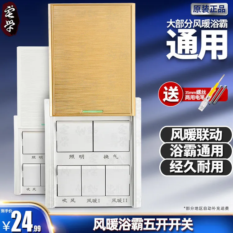 宅学浴霸开关五开 通用风暖联动5开开关 滑盖浴室86型防水面板