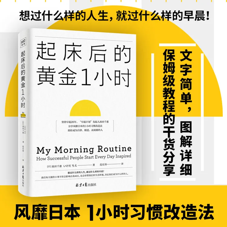 《起床后的黄金1小时》只需1小时，成为高效能人士