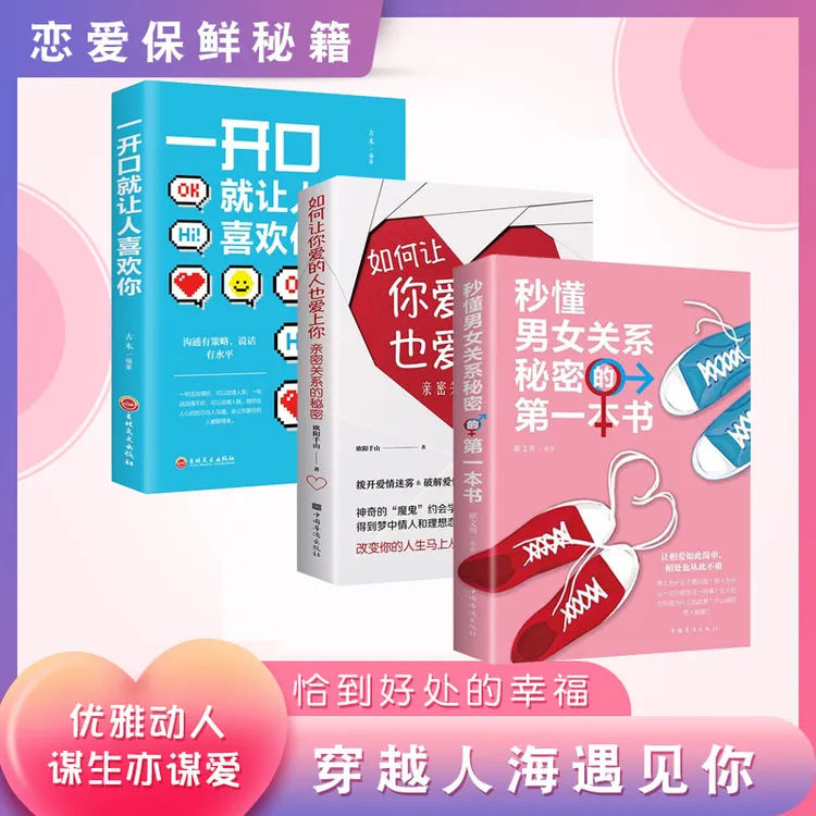秒懂男女关系秘密的第一本书恋爱婚姻两性关系心理学亲密培养约会