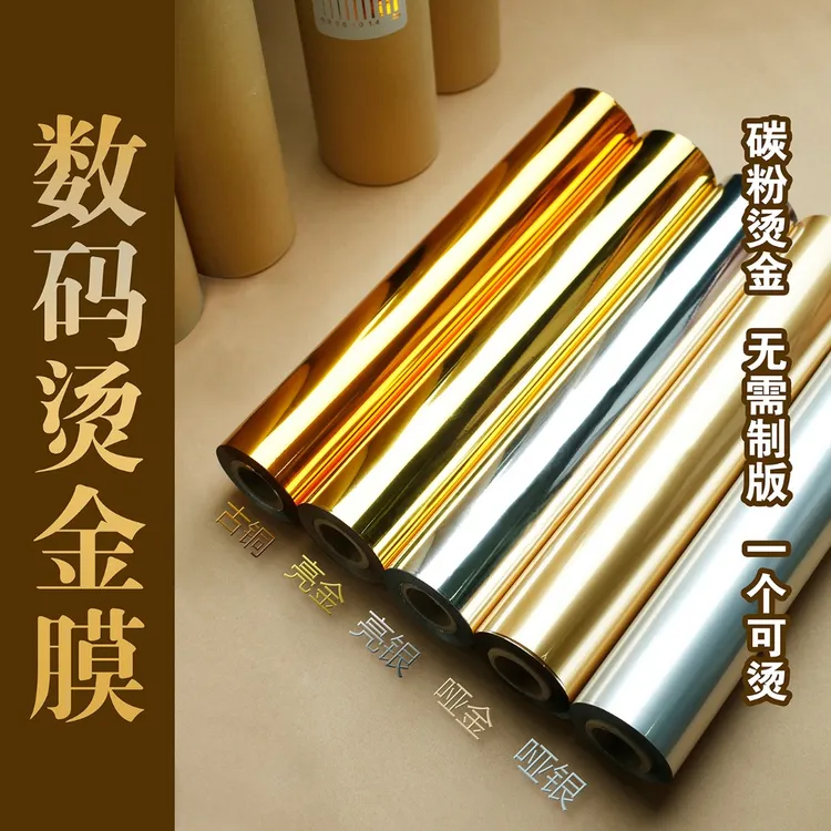 数码烫金膜碳粉烫金膜水晶标烫金膜冷烫膜无版烫金膜转印烫金膜