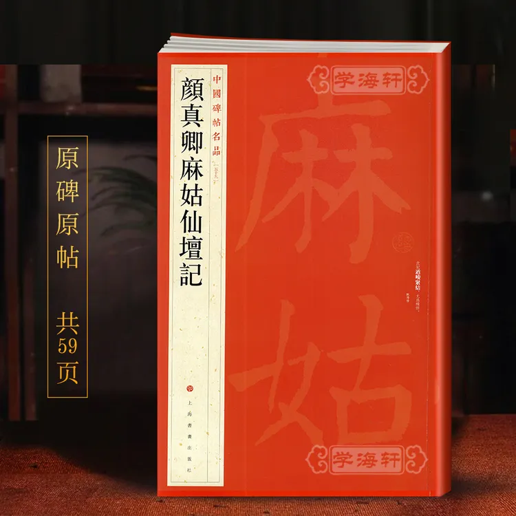 颜真卿麻姑仙坛记中国碑帖名品59译文注释繁体旁注颜体楷书毛笔