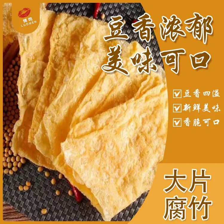 油炸腐竹火锅螺蛳粉专用腐竹500g传统原浆手工方便食用营养有机