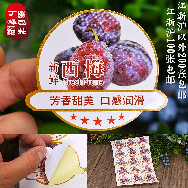 丁峰包装·西梅标签贴纸水果不干胶包装合集