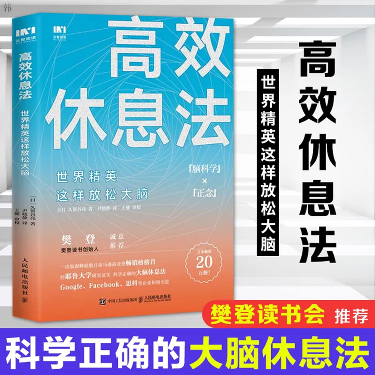 樊登读书会推荐 高效休息法 世界精英这样放松大脑