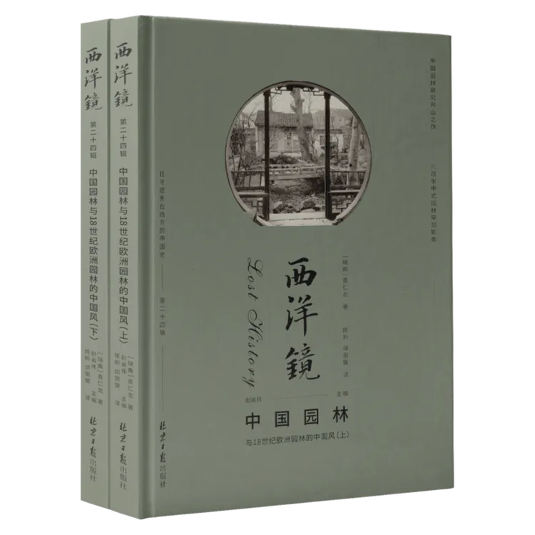 西洋镜第24辑 中国园林与18世纪欧洲园林的中国风（二册）800幅图片