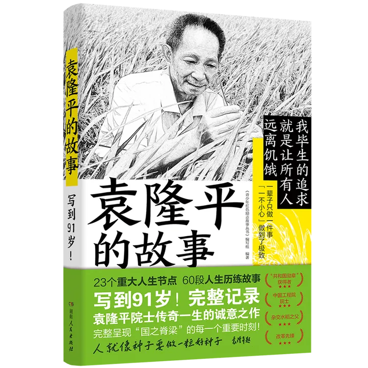 《袁隆平的故事》写到91岁！23个重大人生节点，60段人生历练故事