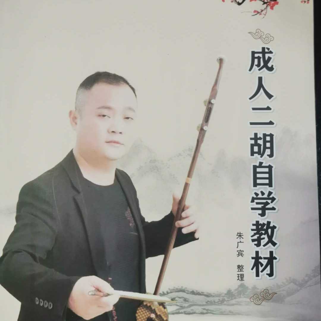 朱老师 成人 二胡 自学