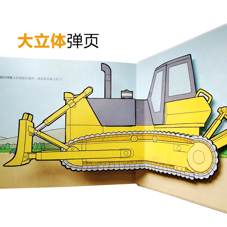 儿童互动游戏立体书直升机机百科精装绘本工程车机关书卡车玩具书