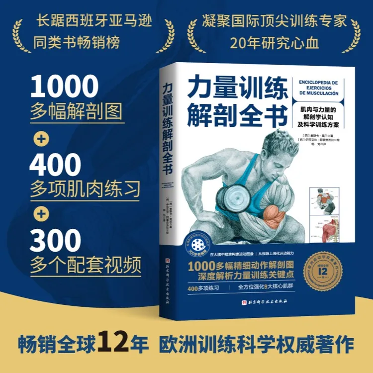 力量训练解剖全书 运动身体畅销国际基本解析活动大学解释