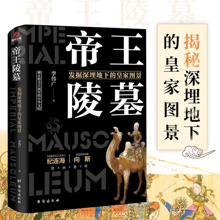 帝王陵墓 发掘深埋地下的皇家图景 考古现场历代悬案文明考古文物