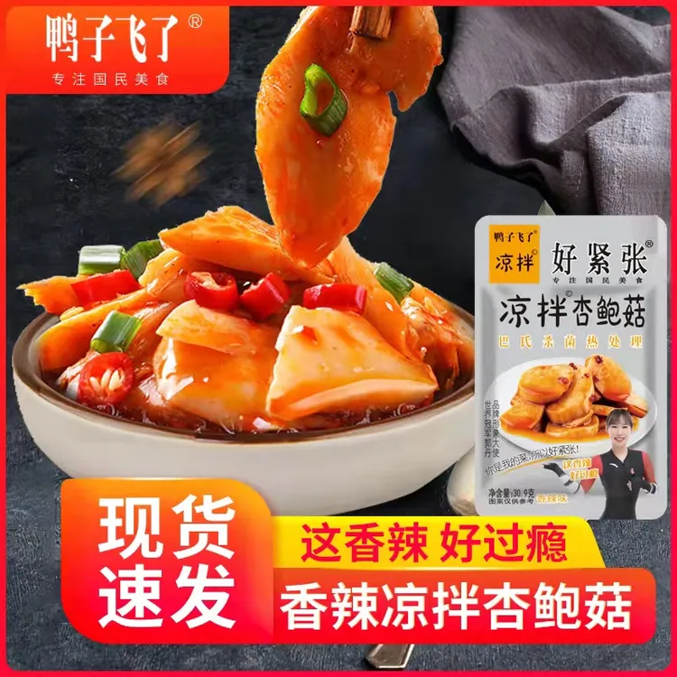 鸭子飞了凉拌杏鲍菇30.9g*10包香辣味开袋即食零食小吃下酒菜脆爽