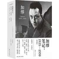 【当当】加缪笔记：1935—1959（郭宏安译加缪文集）据“七星文库”版翻
