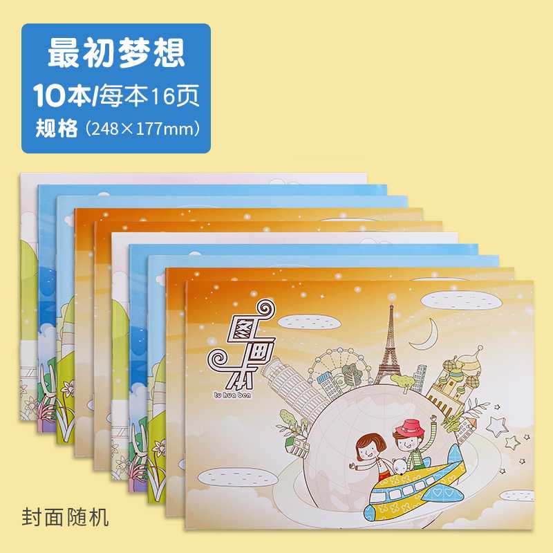 M&G/晨光晨光图画本B5大小儿童图画本10本封面随机
