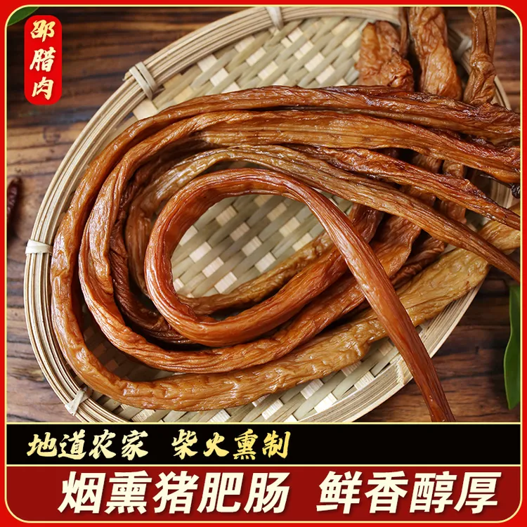 邵腊肉四川柴火烟熏腊肉烟熏猪肥肠猪大肠腊猪肠特产0.5斤-5斤