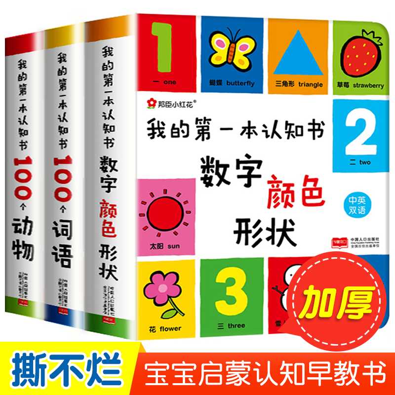 全套3册我的第一本认知书 幼儿早教撕不烂 宝宝绘本1-2岁一岁半