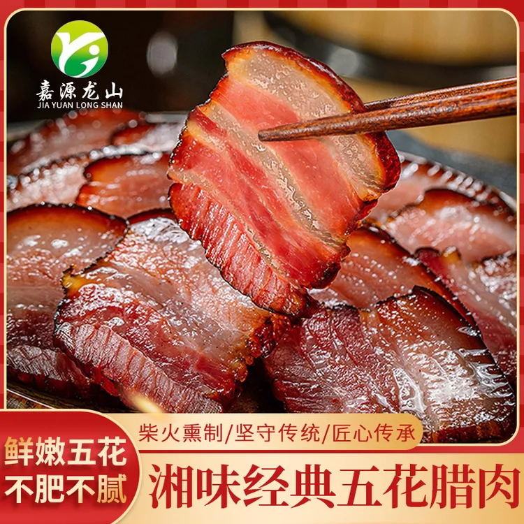 湖南嘉源龙山农家柴火烟熏五花腊肉1-10斤