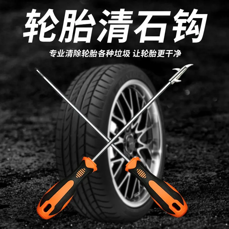 汽车轮胎清石钩 去石头神器内置螺丝刀 缝隙石头专业清理汽车用品