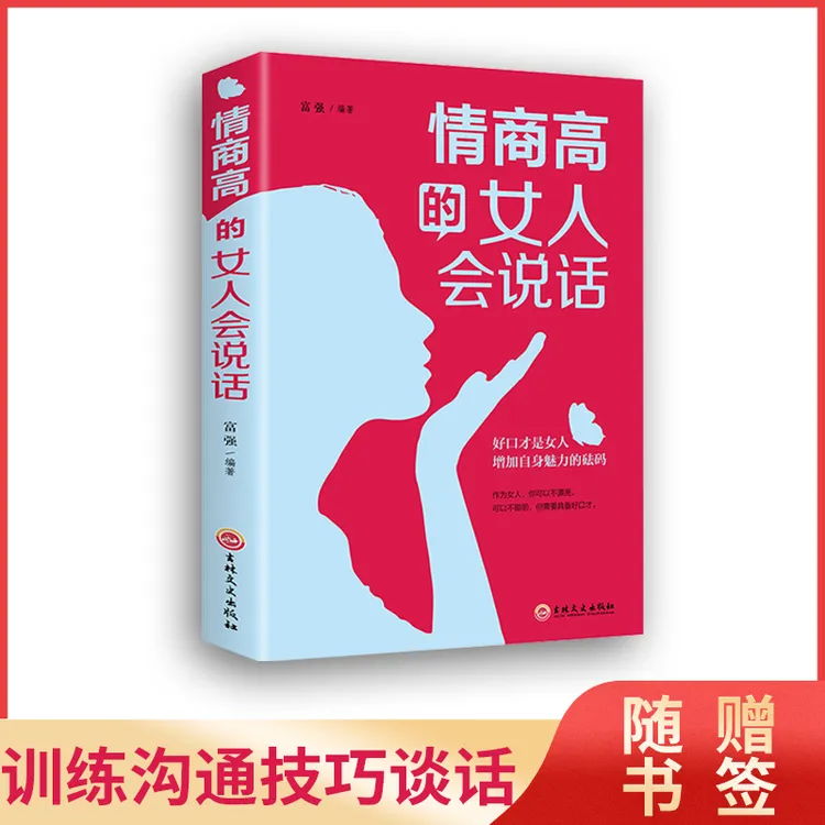 情商高的女人会说话 励志书籍 正能量书籍女性