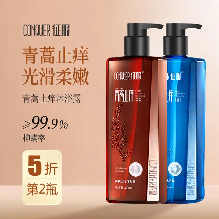 征服青蒿止痒沐浴露去除多余油脂螨虫润肤防干燥清爽易冲洗沐浴乳