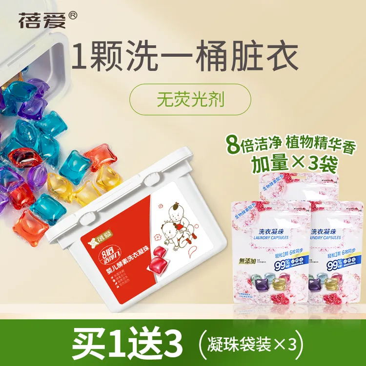 蓓爱酵素洗衣凝珠深层除菌去渍除螨留香母婴用家庭装到手100粒