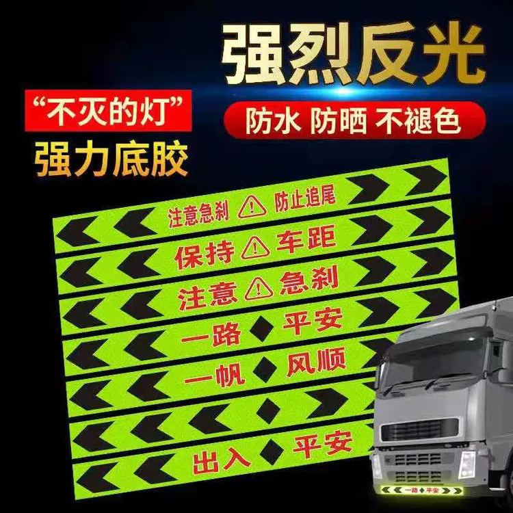 货车保险杠反光警示贴