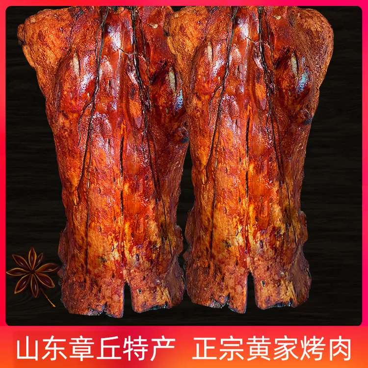 【章丘特产】黄剑正宗 黄家烤肉