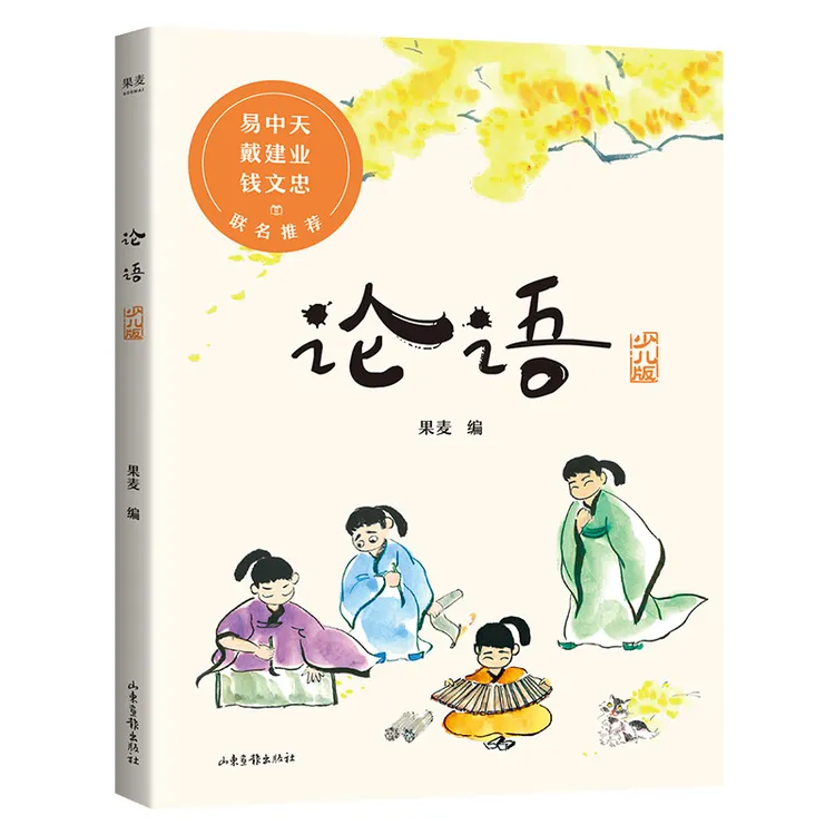 论语：少儿版 小学语文教材入选篇目全收录 50篇生动小故事孩子们