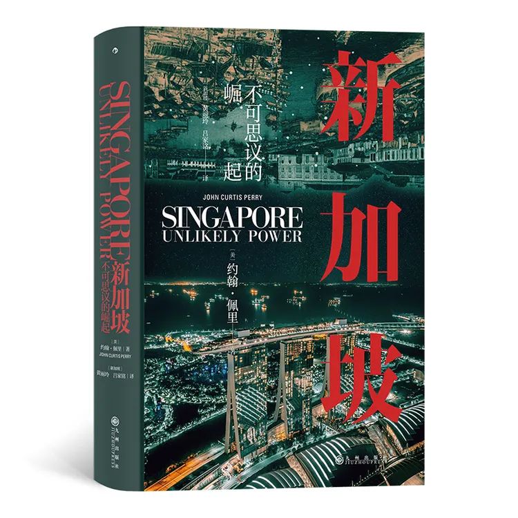汗青堂丛书098·新加坡：揭秘新加坡崛起的内幕