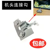 老式缝纫机台板连接挂钩