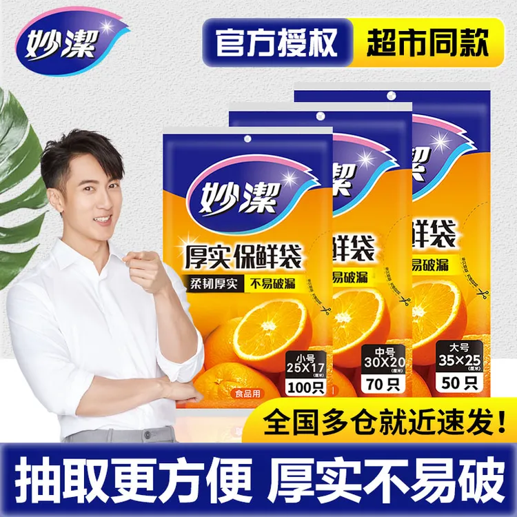 妙潔妙洁食品保鲜袋冰箱水果蔬菜肉类保鲜家用抽取式大中小号袋装