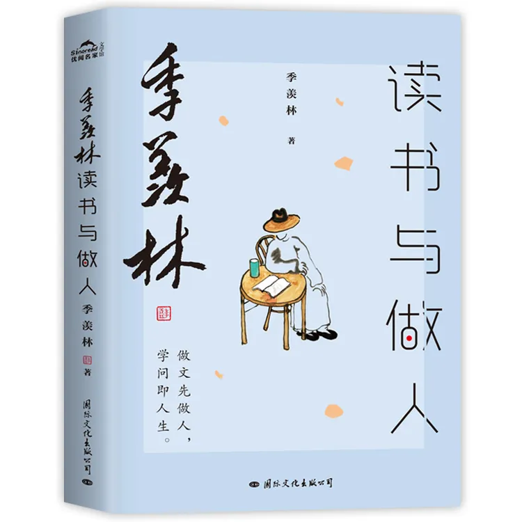 季羡林读书与做人（做人先做文，学问即人生）