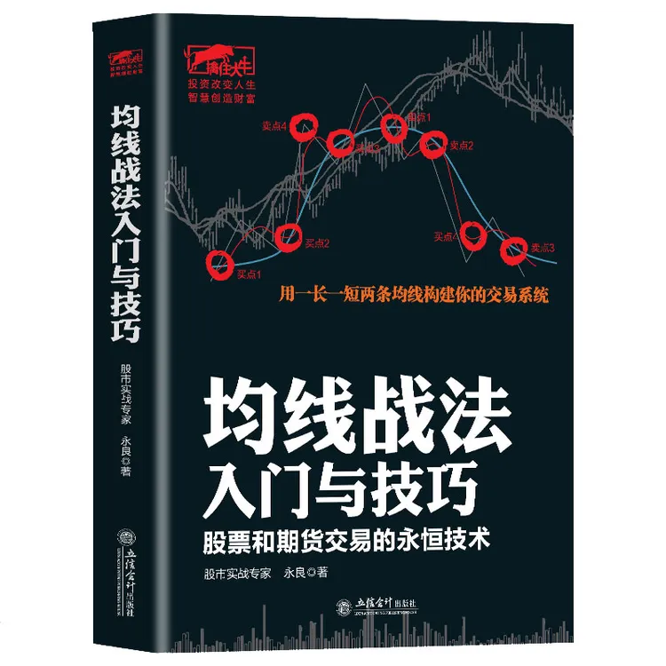 擒住大牛 均线战法入门与技巧 永良 江恩华尔街股票大作手从零开