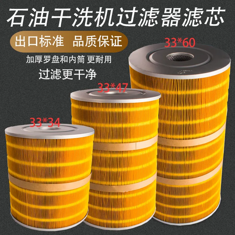 石油干洗机专用适用过滤器滤芯33*3433x47石油机过滤芯国产耐用