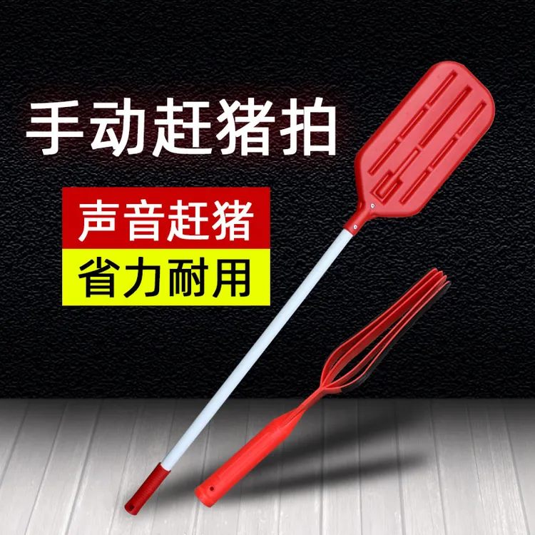 声响赶猪拍手动养殖工具短柄养猪场用品神器鞭赶猪棒哄猪拍子双面