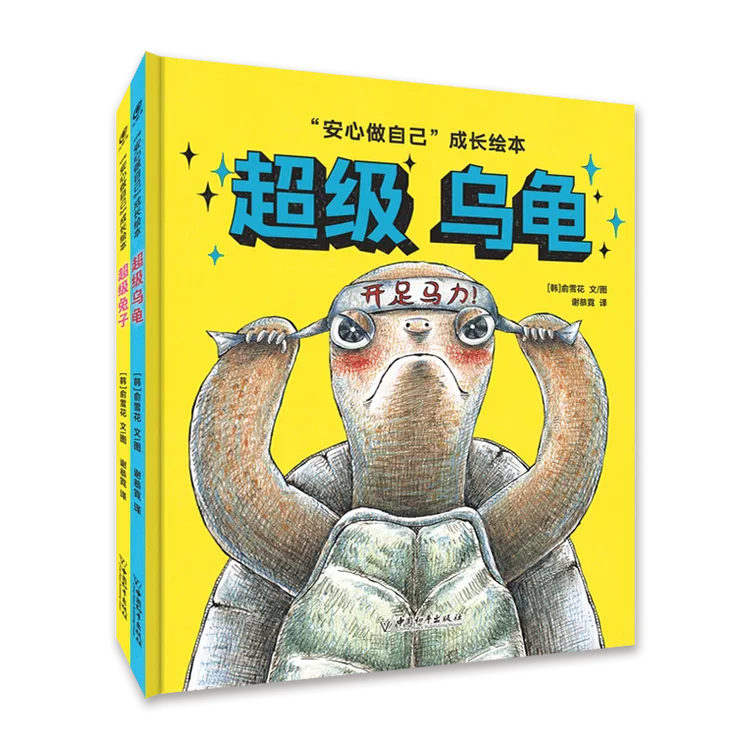 安心做自己：超级乌龟+超级兔子（套装全2册） 缓解焦虑