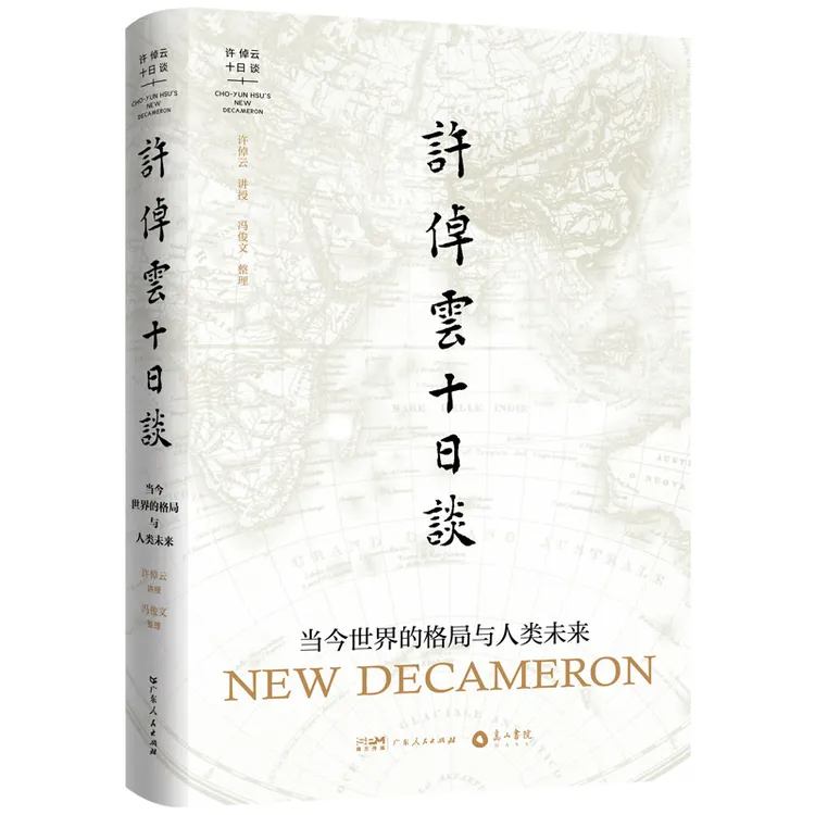 《许倬云十日谈》（关注当今世界的格局和人类未来）