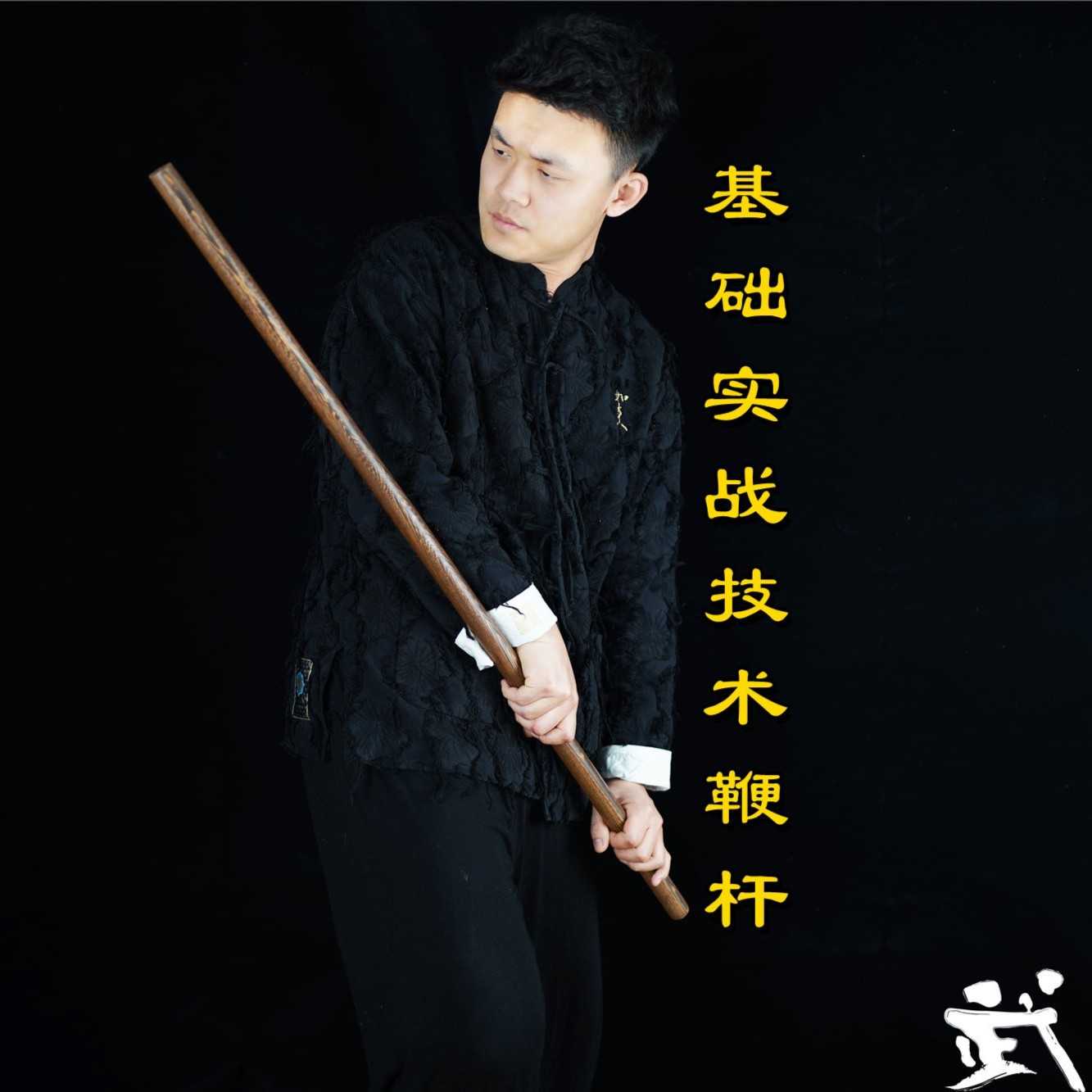 基础实战技术鞭杆