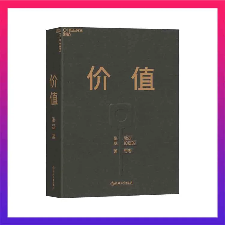 价值 正版 我对投资的思考湛庐文化高瓴创始人 管理学投资理财书