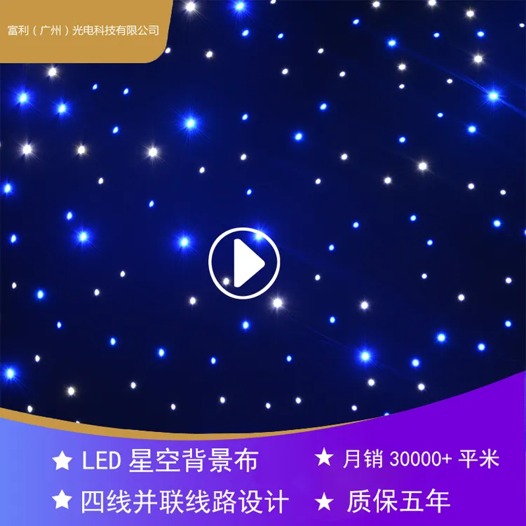 直播舞台LED动态星空背景布婚庆演出幕布星光布酒吧剧院吊顶装
