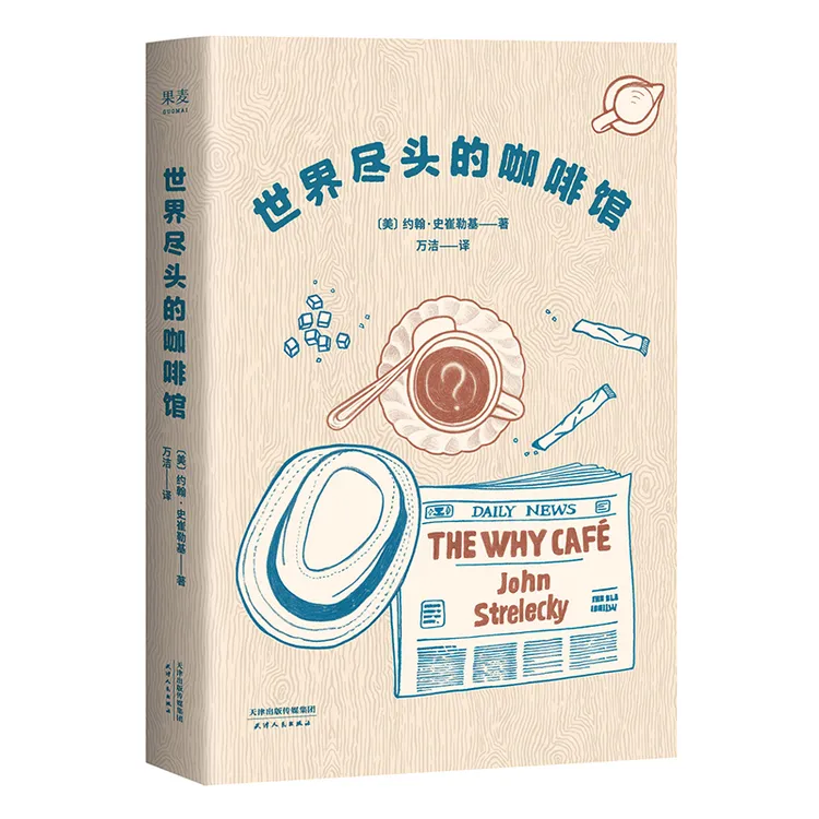 果麦 世界尽头的咖啡馆 心理自助经典读完后辞职率超高的一本奇书