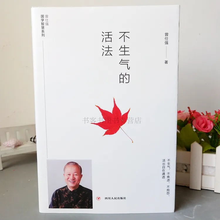 正版不生气的活法 曾仕强国学智慧系列 不生气不焦虑不抱怨活出自