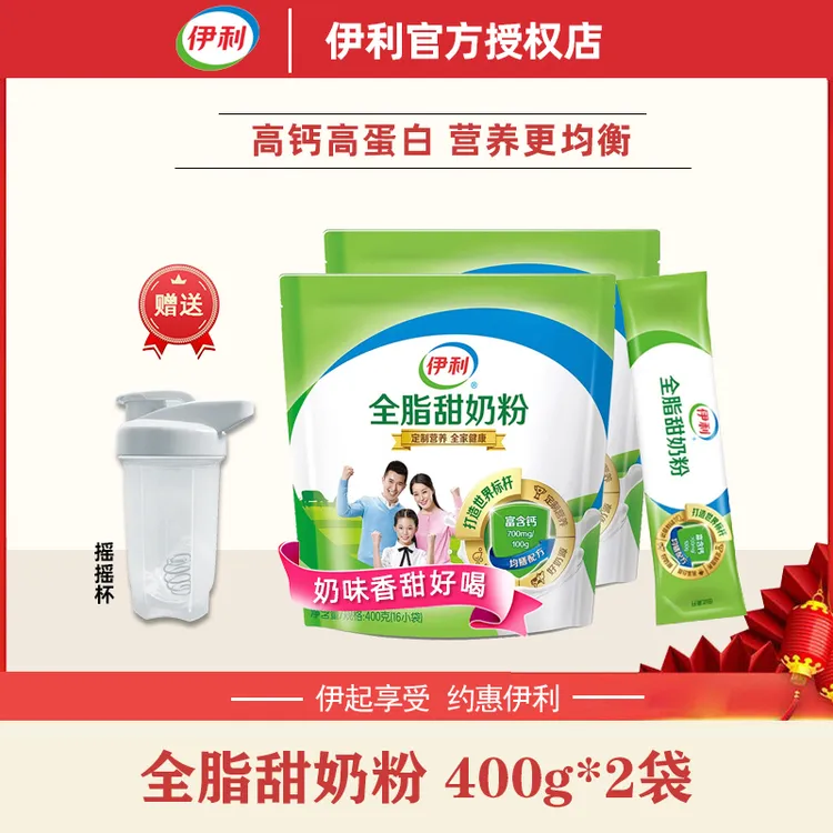 【主播专享】伊利高钙全脂甜牛奶粉400g冲泡烘焙全家早餐成人款