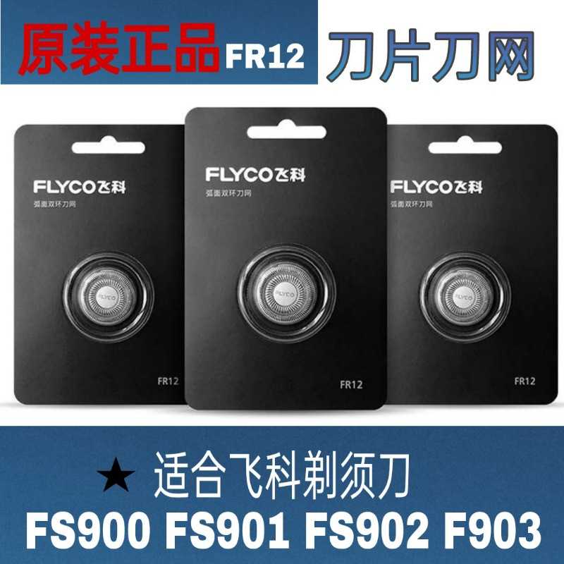 飞科电动剃须刀刮胡刀片原装配件FR12刀头FS900 901 902 903通用