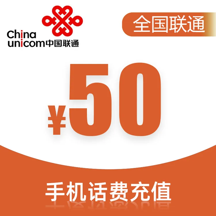 全国联通快充50元